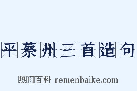 平蔡州三首造句是什么意思的图片